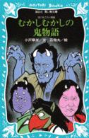 講談社青い鳥文庫<br> むかしむかしの鬼物語―世にもこわい物語