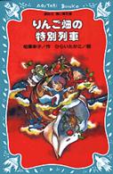 りんご畑の特別列車 講談社青い鳥文庫