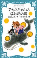 アカネちゃんのなみだの海 講談社青い鳥文庫