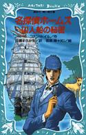 名探偵ホームズ囚人船の秘密 講談社青い鳥文庫