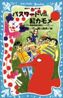 パスワードｖｓ．（ブイエス）紅カモメ - パソコン通信探偵団事件ノート７ 講談社青い鳥文庫