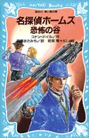 講談社青い鳥文庫<br> 名探偵ホームズ　恐怖の谷