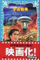 講談社青い鳥文庫<br> 宇宙戦争