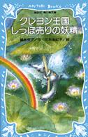講談社青い鳥文庫<br> クレヨン王国しっぽ売りの妖精