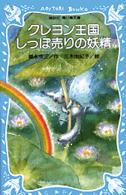 クレヨン王国しっぽ売りの妖精 講談社青い鳥文庫