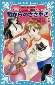 講談社青い鳥文庫<br> 闇からのささやき―テレパシー少女「蘭」事件ノート〈２〉