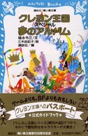 クレヨン王国スペシャル夢のアルバム - 公式ガイドブック 講談社青い鳥文庫