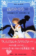 星のかけら 〈ｐａｒｔ　１〉 講談社青い鳥文庫