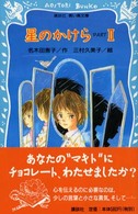 講談社青い鳥文庫<br> 星のかけら〈ＰＡＲＴ２〉