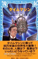 タイムマシン 講談社青い鳥文庫