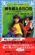 講談社青い鳥文庫<br> 時を超えるＳＯＳ―テレパシー少女「蘭」事件ノート〈４〉