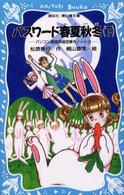 講談社青い鳥文庫<br> パスワード春夏秋冬（下）―パソコン通信探偵団事件ノート〈１２〉