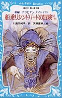 講談社青い鳥文庫<br> 新編アラビアンナイト〈下〉船乗りシンドバードの冒険ほか