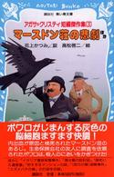 講談社青い鳥文庫<br> アガサ＝クリスティ短編傑作集〈３〉マースドン荘の悲劇ほか