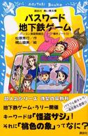 講談社青い鳥文庫<br> パスワード地下鉄ゲーム―パソコン通信探偵団事件ノート〈１４〉