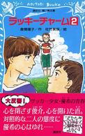 講談社青い鳥文庫<br> ラッキーチャーム〈２〉
