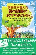 講談社青い鳥文庫<br> 同級生が選んだ朝の読書のおすすめガイド