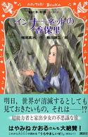 青い鳥文庫ｆシリーズ<br> インナーネットの香保里