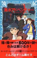 講談社青い鳥文庫<br> 風水（フェンスイ）アドベンチャー―カードゲームクロニクル〈１〉