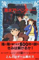 風水アドベンチャー 講談社青い鳥文庫