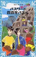 講談社青い鳥文庫<br> パスワード四百年パズル―パソコン通信探偵団事件ノート〈１５〉