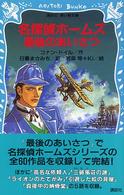 講談社青い鳥文庫<br> 名探偵ホームズ　最後のあいさつ