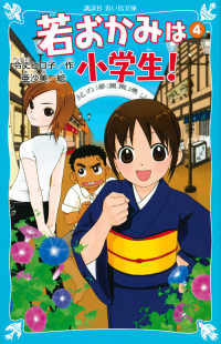 講談社青い鳥文庫<br> 若おかみは小学生！〈ＰＡＲＴ４〉―花の湯温泉ストーリー