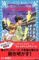 講談社青い鳥文庫<br> ゴースト館の謎―テレパシー少女「蘭」事件ノート〈７〉