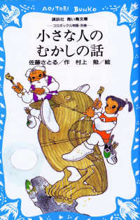 小さな人のむかしの話 講談社青い鳥文庫