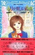 月が眠る家 〈１〉 講談社青い鳥文庫