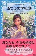 講談社青い鳥文庫<br> ふつうの学校〈３〉朝の読書はひかえめにの巻