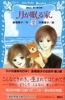 月が眠る家 〈２〉 講談社青い鳥文庫