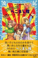 ビビビンゴ！へこまし隊 講談社青い鳥文庫