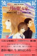 講談社青い鳥文庫<br> 月が眠る家〈４〉