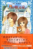 講談社青い鳥文庫<br> 月が眠る家〈５〉