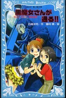 黒魔女さんが通る！！ 〈チョコ，デビューするの巻〉 講談社青い鳥文庫