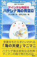 講談社青い鳥文庫<br> アイシテル物語〈６〉ハテシナ海の青空〈下〉