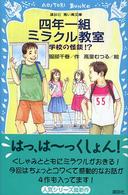講談社青い鳥文庫<br> 四年一組ミラクル教室―学校の怪談！？