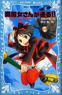 講談社青い鳥文庫<br> 黒魔女さんが通る！！〈ＰＡＲＴ２〉チョコ、空を飛ぶの巻