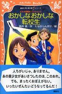 青い鳥文庫ｆシリーズ<br> おかしなおかしな転校生―よろず諜報局ミッション０