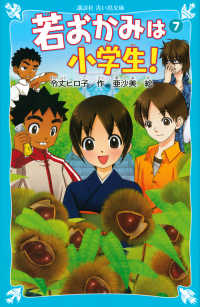 若おかみは小学生！ 〈ｐａｒｔ　７〉 - 花の湯温泉ストーリー 講談社青い鳥文庫