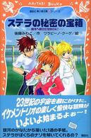 ステラの秘密の宝箱 - 銀河へ飛びだせｂｏｘ！ 青い鳥文庫ｆシリーズ