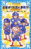 恋愛ポリス殺人事件！？ - アイドルはラクじゃない 講談社青い鳥文庫