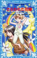 さらわれた花嫁 - テレパシー少女「蘭」事件ノート８ 講談社青い鳥文庫