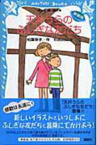 天井うらのふしぎな友だち 講談社青い鳥文庫 （新装版）