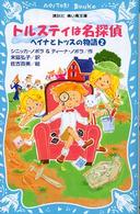 講談社青い鳥文庫<br> トルスティは名探偵―ヘイナとトッスの物語〈２〉