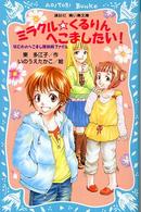 講談社青い鳥文庫<br> ミラクル・くるりんへこましたい！―なにわのへこまし隊依頼ファイル