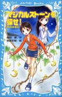 マジカルストーンを探せ！ - 月の降る島 講談社青い鳥文庫