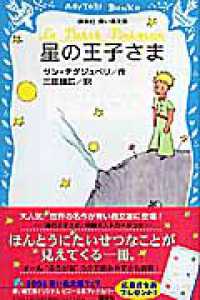 星の王子さま サン テグジュペリ 作 三田 誠広 訳 紀伊國屋書店ウェブストア オンライン書店 本 雑誌の通販 電子書籍ストア