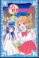 講談社青い鳥文庫<br> こちら妖怪新聞社！―妖怪記者ミラ、誕生